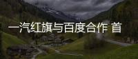 一汽紅旗與百度合作 首款L4級(jí)量產(chǎn)車將試運(yùn)行