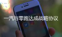 一汽與零跑達(dá)成戰(zhàn)略協(xié)議 生產(chǎn)電動車型