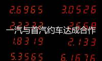 一汽與首汽約車達成合作 紅旗布局移動出行