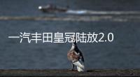 一汽豐田皇冠陸放2.0T曝光 配四驅系統