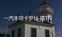 一汽豐田卡羅拉 搭TNGA新引擎+9英寸中控屏