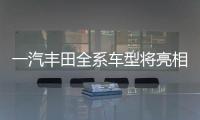 一汽豐田全系車型將亮相海西汽博會
