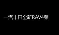 一汽豐田全新RAV4榮放上市 售17.48
