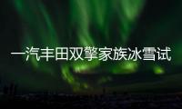 一汽豐田雙擎家族冰雪試駕 行駛穩定出色