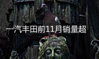一汽豐田前11月銷量超64萬 同比增8.7%