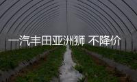 一汽豐田亞洲獅 不降價如何跟速騰比