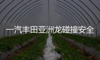 一汽豐田亞洲龍碰撞安全分析 不止五星安全