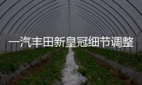 一汽豐田新皇冠細節(jié)調(diào)整 預計12月上市
