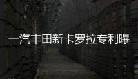 一汽豐田新卡羅拉專利曝光 于明年上市