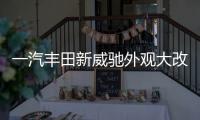 一汽豐田新威馳外觀大改 有望搭1.2T