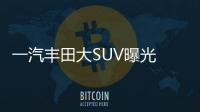 一汽豐田大SUV曝光 基于新漢蘭達打造