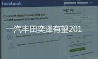 一汽豐田奕澤有望2018年中上市 定位小型SUV