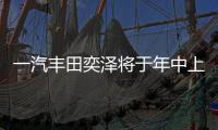 一汽豐田奕澤將于年中上市 定位小型SUV