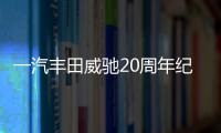 一汽豐田威馳20周年紀念版將于7月13日上市