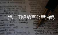 一汽豐田鋒勢百公里油耗5.2L 致炫很淡定
