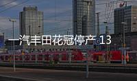 一汽豐田花冠停產 13年生產1318793輛