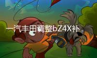 一汽豐田調(diào)整bZ4X補(bǔ)貼后預(yù)售價 下降1