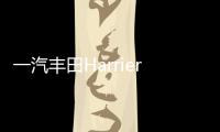 一汽豐田Harrier將于4月上海車展首發亮相