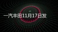 一汽豐田11月17日發布2款新車 含首款純電動