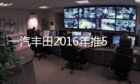 一汽豐田2016年推5款新車 SUV占比四成