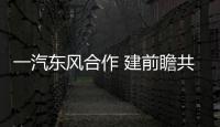 一汽東風(fēng)合作 建前瞻共性技術(shù)創(chuàng)新中心