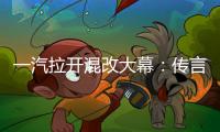 一汽拉開混改大幕：傳言稱一汽夏利本月初或進行重組