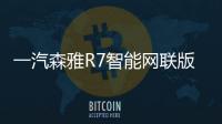 一汽森雅R7智能網聯版明日上市 增遠程操控
