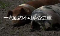 一汽毀約不可承受之重 股東醞釀集體倒戈逼宮