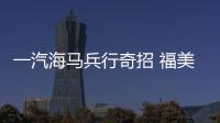 一汽海馬兵行奇招 福美來全新家轎陣容