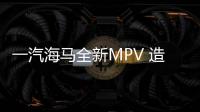 一汽海馬全新MPV 造型“驚艷”/明年上市