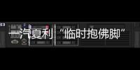 一汽夏利“臨時(shí)抱佛腳”不是長(zhǎng)遠(yuǎn)之計(jì)
