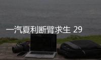 一汽夏利斷臂求生 29億賣掉最后“王牌”