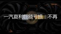 一汽夏利巨額虧損：不再公布銷量