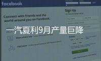 一汽夏利9月產(chǎn)量巨降 或為出售清庫存