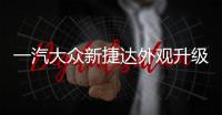 一汽大眾新捷達外觀升級 搭1.5升引擎
