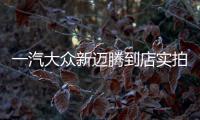 一汽大眾新邁騰到店實拍 顏值更高/11月上市
