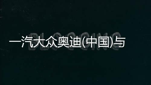 一汽大眾奧迪(中國)與BAT開展戰略合作