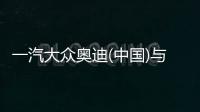 一汽大眾奧迪(中國)與BAT開展戰略合作