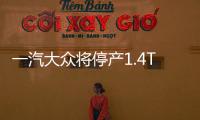 一汽大眾將停產1.4T引擎 涉及速騰/高爾夫等