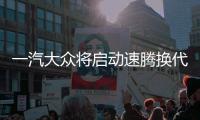 一汽大眾將啟動速騰換代項目 使用全新平臺