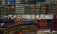 一汽大眾將推寶來兩廂版 年內上市