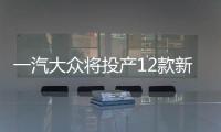 一汽大眾將投產12款新車 包含多款SUV