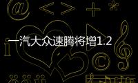 一汽大眾速騰將增1.2T 油耗大幅下降