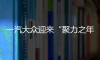 一汽大眾迎來“聚力之年”  攻堅2025戰略