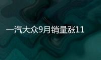 一汽大眾9月銷量漲11% 探岳/探歌連續(xù)破萬