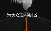 一汽大眾ID.4純電SUV 將采用特斯拉直銷模式