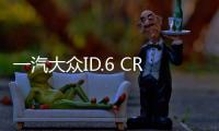 一汽大眾ID.6 CROZZ推薦首發(fā)版 配置豐富