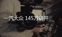 一汽大眾 145萬輛開啟2021