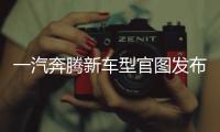一汽奔騰新車型官圖發布 搭1.5T發動機