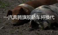 一汽奔騰旗艦轎車將換代 換搭1.4T發動機